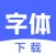 字体下载-手机字体app&字体安装