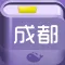 成都攻略