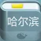 哈尔滨攻略