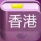 香港旅游攻略