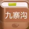 九寨沟攻略