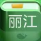 丽江攻略