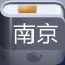 南京攻略