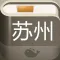 苏州攻略