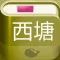 西塘攻略