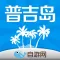 普吉岛吃喝玩乐