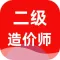 二级造价师-二级工程师考试题库2023