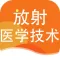放射医学技术2023