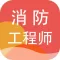 消防工程师题库2023-注册消防工程师题库