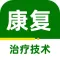 康复医学治疗技术2023