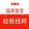 临床医学检验技术师题库2023