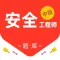 注册安全工程师-2022考试通关密卷