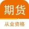期货从业资格证-最新期货从业资格证考试题库