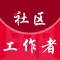社区工作者-2022社工公开招聘考试题库