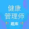 健康管理师-2022最新考试题库