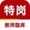 特岗教师2023-特岗教师考试题库