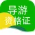 导游资格证-考试刷题通关宝典