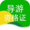 导游资格证-考试刷题通关宝典
