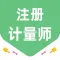 注册计量师考试题库2023