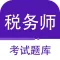 注册税务师-2023注册税务师听课刷题