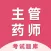 主管药师2023考试题库