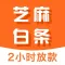芝麻白条-无抵押现金贷款