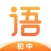 初中语文-一线名师课堂精品课程