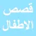 قصص جميلة للاطفال