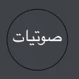 صوتيات-الكتب المسموعة بين يديك صوتيات-الكتب المسموعة بين يديك