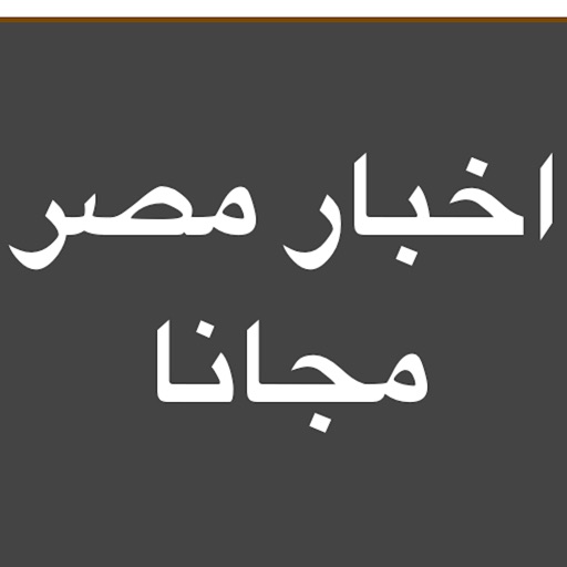 اخبار مصر بين يديك اخبار مصر بين يديك