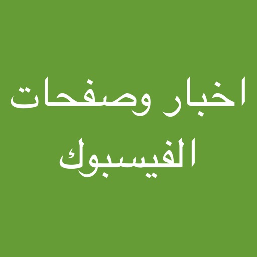 اخبار وصفحات الفيسبوك اخبار وصفحات الفيسبوك