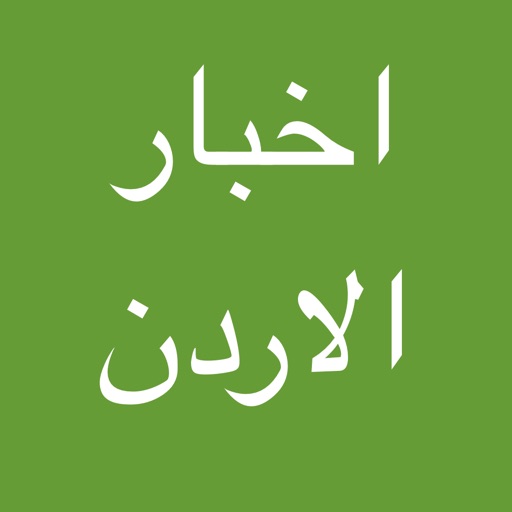 اخبار الاردن - معك في كل مكان اخبار الاردن - معك في كل مكان