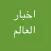 اخبار العالم بين يديك