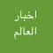 اخبار العالم بين يديك