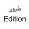 طيور الجنة edition