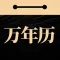 吉真万年历-老黄历