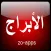 الأبراج الفلكية اليومية