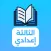 دروس الثالثة إعدادي 2025
