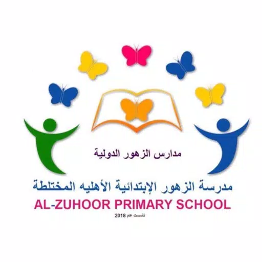 مدارس الزهور الاهلية مدارس الزهور الاهلية