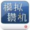 模拟攒机 最专业的电脑DIY软件