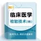 临床医学检验技师(最新)