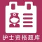 护士资格考试题库2021