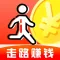 走路赚钱