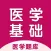 医学基础2024