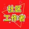 社区工作者2024-初中级社工考试题库