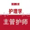 主管护师-中级护师考试题库2024