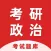 考研政治-历年考研政治刷题题库