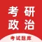 考研政治-历年考研政治刷题题库