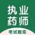 执业药师题库-药考师押题预测2024