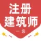 一级注册建筑师2024题库-注册建筑师考试刷题
